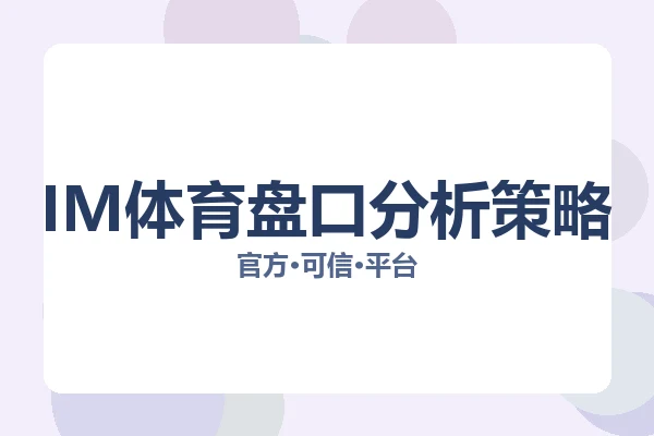IM体育盘口分析策略